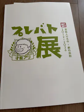 プレバト才能アリ展（大阪会場）に投稿された画像（2026/8/10）
