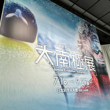 大南極展に投稿された画像（2026/8/11）
