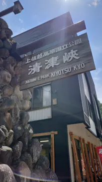 清津峡渓谷トンネルに投稿された画像（2026/8/11）