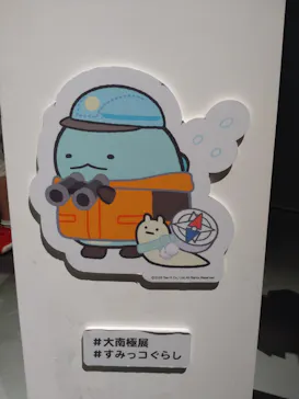 大南極展に投稿された画像（2026/8/11）