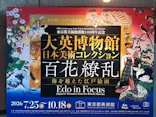 東京都美術館開館100周年記念　大英博物館日本美術コレクション　百花繚乱～海を越えた江戸絵画に投稿された画像（2026/8/11）