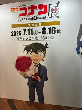 放送30周年記念 TVアニメ 『名探偵コナン』展ー大阪開催ーに投稿された画像（2026/8/11）