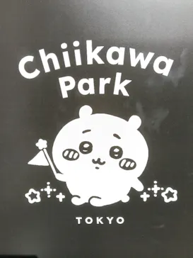 ちいかわパークに投稿された画像（2026/8/11）
