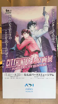 シティーハンター大原画展～FOREVER，CITY HUNTER!!～に投稿された画像（2026/8/11）