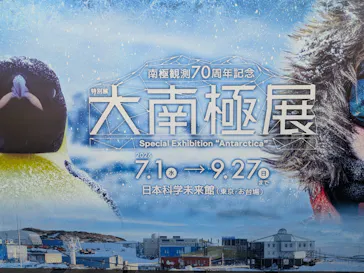 大南極展に投稿された画像（2026/8/11）