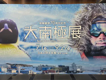 大南極展に投稿された画像（2026/8/11）