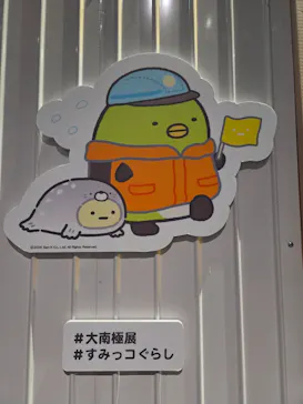 大南極展に投稿された画像（2026/8/11）