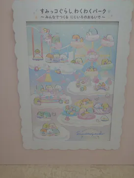 すみっコぐらし わくわくパーク～みんなでつくる にじいろのおもいで～に投稿された画像（2026/8/11）