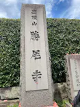 勝尾寺に投稿された画像（2026/8/11）