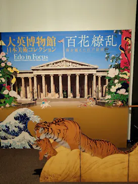 東京都美術館開館100周年記念　大英博物館日本美術コレクション　百花繚乱～海を越えた江戸絵画に投稿された画像（2026/8/11）