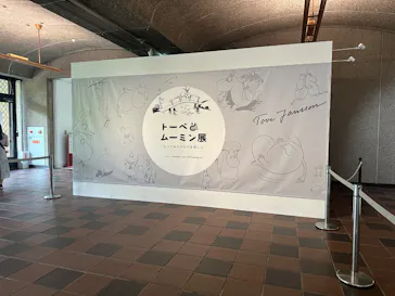トーベとムーミン展～とっておきのものを探しに～（福岡会場）に投稿された画像（2026/8/11）
