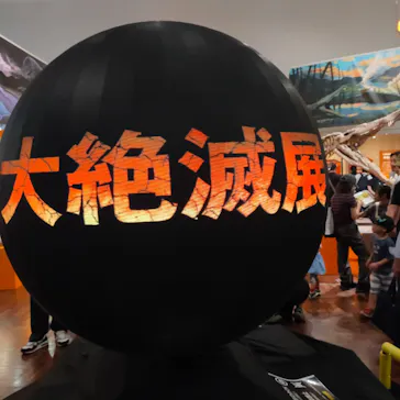 特別展　大絶滅展に投稿された画像（2026/8/11）