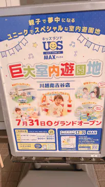 キッズランドUS MAX 川越南古谷店に投稿された画像（2026/8/11）