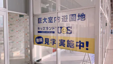 キッズランドUS MAX 川越南古谷店に投稿された画像（2026/8/11）