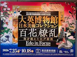 東京都美術館開館100周年記念　大英博物館日本美術コレクション　百花繚乱～海を越えた江戸絵画に投稿された画像（2026/8/12）