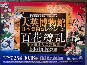 東京都美術館開館100周年記念　大英博物館日本美術コレクション　百花繚乱～海を越えた江戸絵画に投稿された画像（2026/8/11）