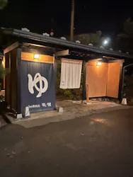 湯の華銭湯 瑞祥 上山田本館に投稿された画像（2026/8/12）