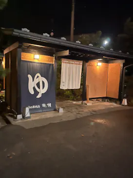 湯の華銭湯 瑞祥 上山田本館に投稿された画像（2026/8/12）