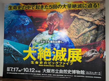 特別展　大絶滅展に投稿された画像（2026/8/12）
