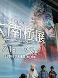 大南極展に投稿された画像（2026/8/12）