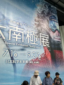 大南極展に投稿された画像（2026/8/12）