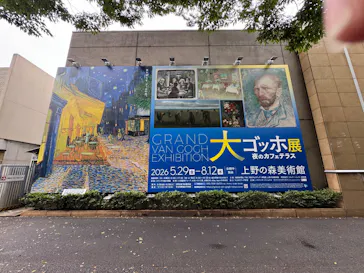 大ゴッホ展　夜のカフェテラス　東京展（上野の森美術館）に投稿された画像（2026/8/12）