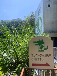 熱川バナナワニ園に投稿された画像（2026/8/12）