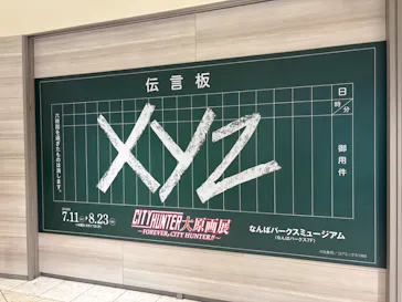 シティーハンター大原画展～FOREVER，CITY HUNTER!!～に投稿された画像（2026/8/12）