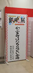 「生誕20周年記念 銀魂展 ～はたちのつどい～」広島会場に投稿された画像（2026/8/12）