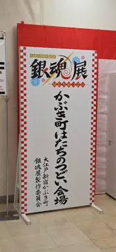 「生誕20周年記念 銀魂展 ～はたちのつどい～」広島会場に投稿された画像（2026/8/12）