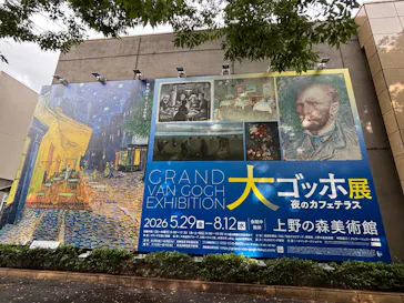大ゴッホ展　夜のカフェテラス　東京展（上野の森美術館）に投稿された画像（2026/8/12）