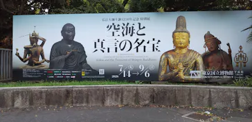 弘法大師生誕1250年記念　特別展「空海と真言の名宝」に投稿された画像（2026/8/12）