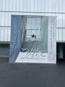 豊田市美術館に投稿された画像（2026/8/13）