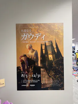 ガウディ没後100年記念 永遠なるガウディ 〜VRで辿る、サグラダ・ファミリアの奇跡〜に投稿された画像（2026/8/13）