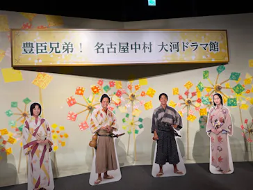 豊臣兄弟！ 名古屋中村 大河ドラマ館に投稿された画像（2026/8/13）