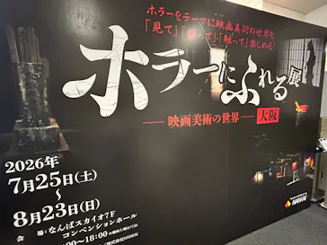 ホラーにふれる展 －映画美術の世界－に投稿された画像（2026/8/13）