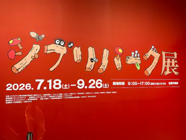 ジブリパーク展に投稿された画像（2026/8/13）