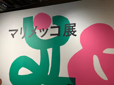 マリメッコ展　模様のちから　Marimekko:Art of Printmaking -Beauty, Dream, Loveに投稿された画像（2026/8/13）