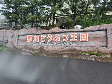 那須どうぶつ王国に投稿された画像（2026/8/13）