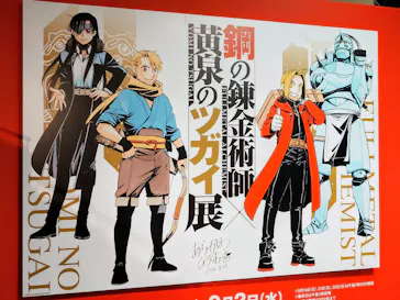 鋼の錬金術師×黄泉のツガイ展に投稿された画像（2026/8/13）
