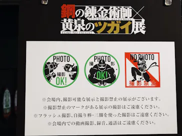 鋼の錬金術師×黄泉のツガイ展に投稿された画像（2026/8/13）