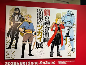 鋼の錬金術師×黄泉のツガイ展に投稿された画像（2026/8/13）