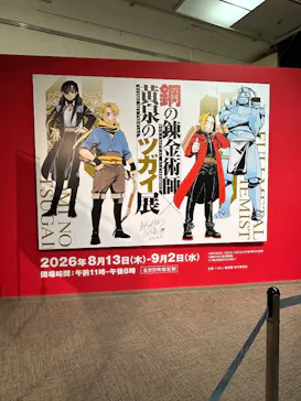 鋼の錬金術師×黄泉のツガイ展に投稿された画像（2026/8/13）