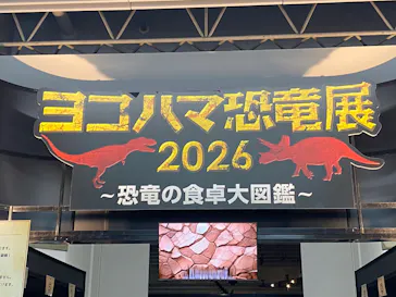 ヨコハマ恐竜展２０２６～恐竜の食卓大図鑑～に投稿された画像（2026/8/13）