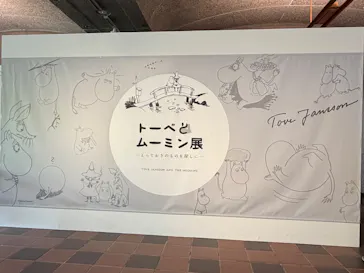 トーベとムーミン展～とっておきのものを探しに～（福岡会場）に投稿された画像（2026/8/13）