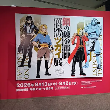 鋼の錬金術師×黄泉のツガイ展に投稿された画像（2026/8/13）