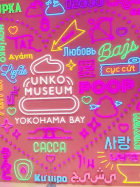 うんこミュージアム YOKOHAMA BAYに投稿された画像（2026/8/13）