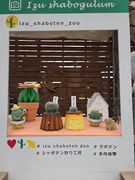 伊豆シャボテン動物公園に投稿された画像（2026/8/13）