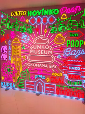 うんこミュージアム YOKOHAMA BAYに投稿された画像（2026/8/13）