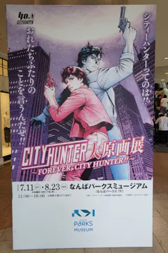 シティーハンター大原画展～FOREVER，CITY HUNTER!!～に投稿された画像（2026/8/14）